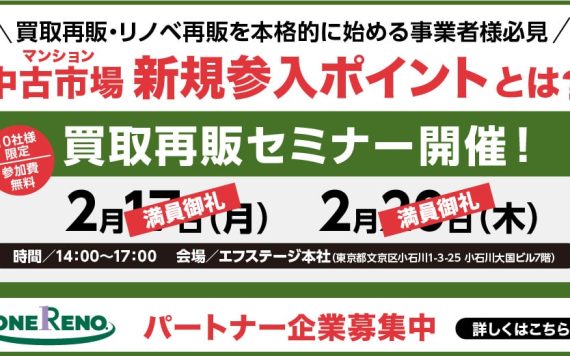 新規参入向け 買取再販セミナー