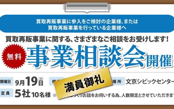 無料 事業相談会開催!