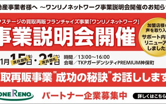 ワンリノネットワーク 事業説明会