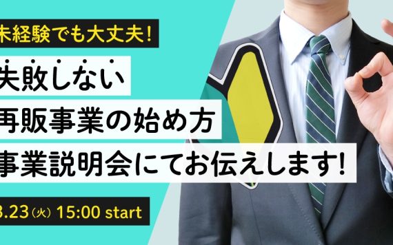 ワンリノ事業説明会開催!