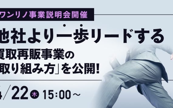 ワンリノ事業説明会開催!