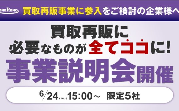 ワンリノ事業説明会開催!