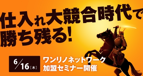 ワンリノネットワーク加盟セミナー開催