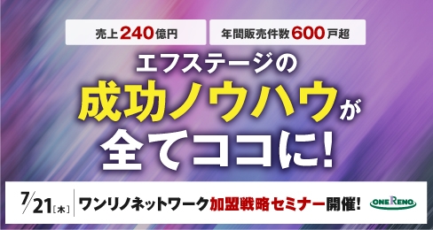 ワンリノネットワーク加盟戦略セミナー開催