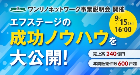 ワンリノネットワーク事業説明会 開催