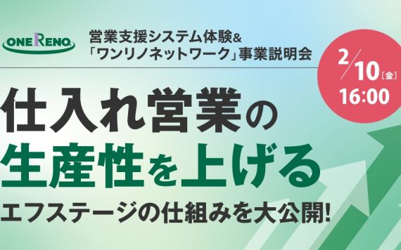 営業支援システム体験& 「ワンリノネットワーク」事業説明会
