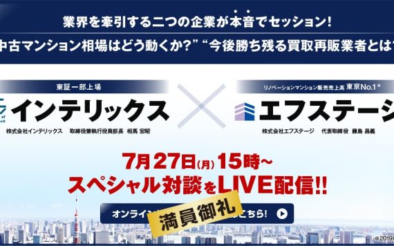 インテリックス × エフステージ　スペシャル対談