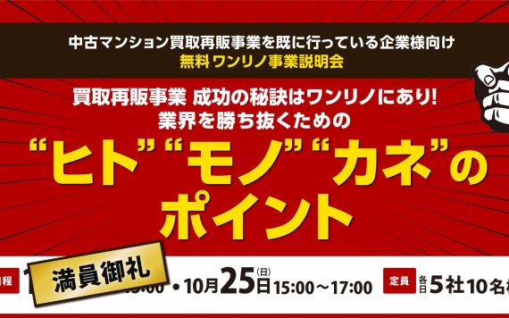 無料 ワンリノ事業説明会開催