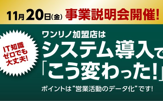 ワンリノ事業説明会開催!