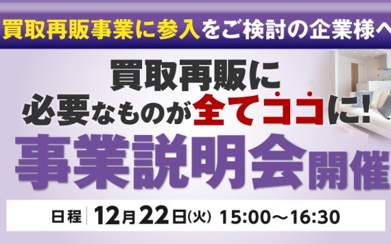 ワンリノ事業説明会開催!