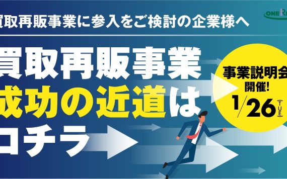 ワンリノ事業説明会開催!