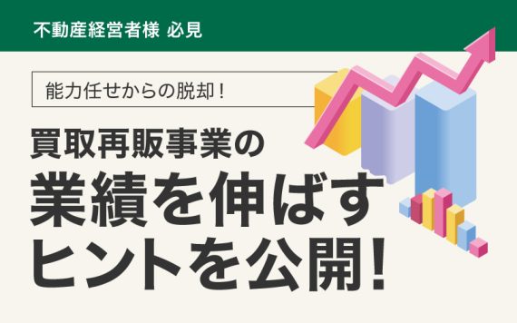 中古マンション買取再販事業 業績向上セミナー
