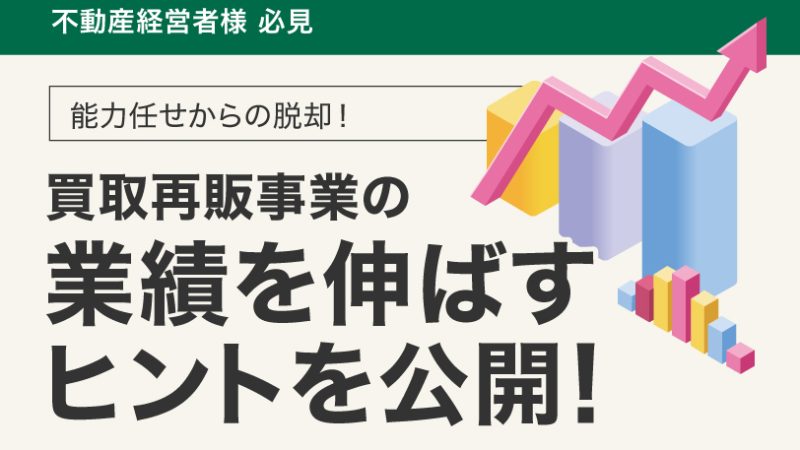 中古マンション買取再販事業　業績向上セミナー