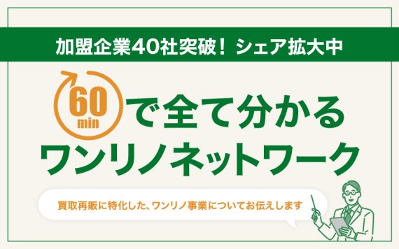 ワンリノネットワーク加盟店募集 説明会