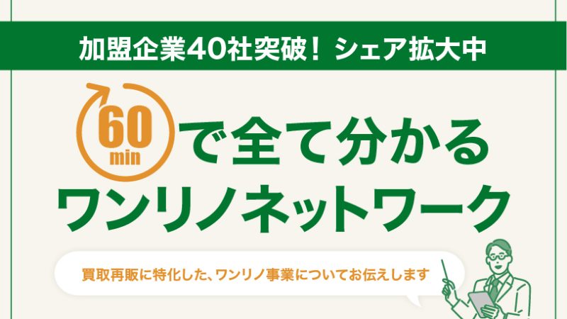 ワンリノネットワーク加盟店募集 説明会