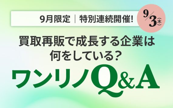 ワンリノネットワークQ&A｜第1弾