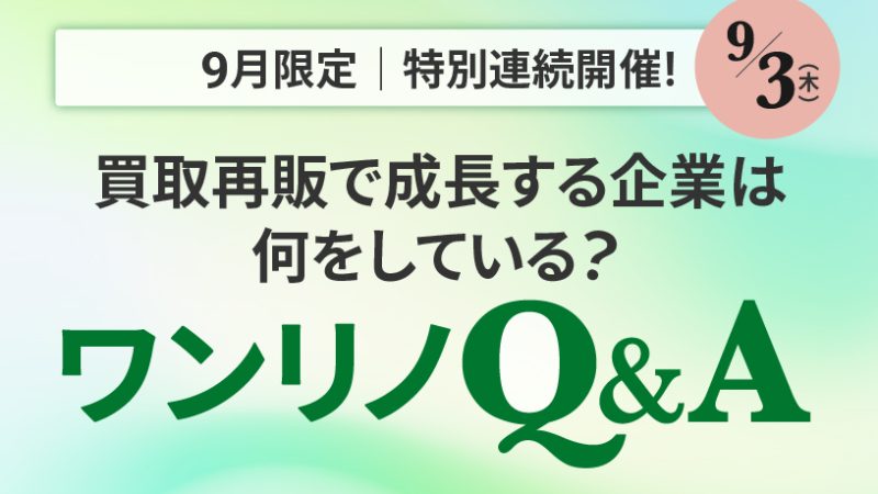 ワンリノネットワークQ&A|第1弾