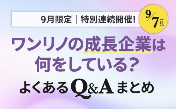 ワンリノネットワークQ&A｜第2弾