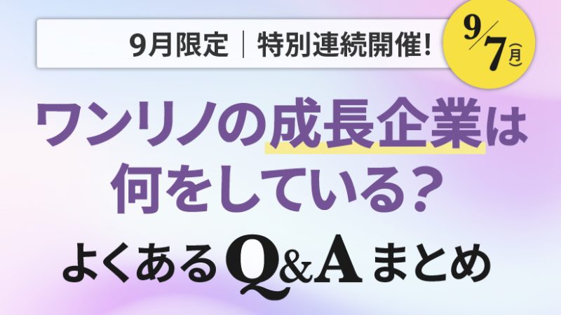 ワンリノネットワークQ&A|第2弾