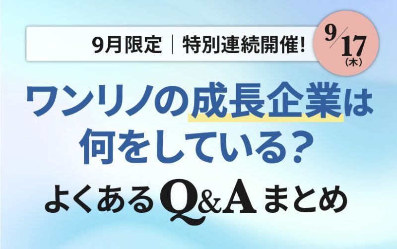 ワンリノネットワークQ&A｜第3弾