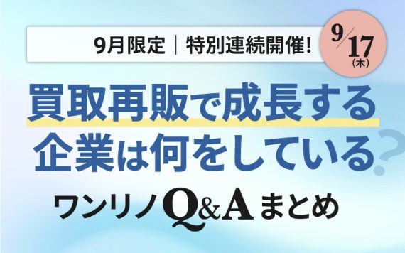 ワンリノネットワークQ&A|第3弾