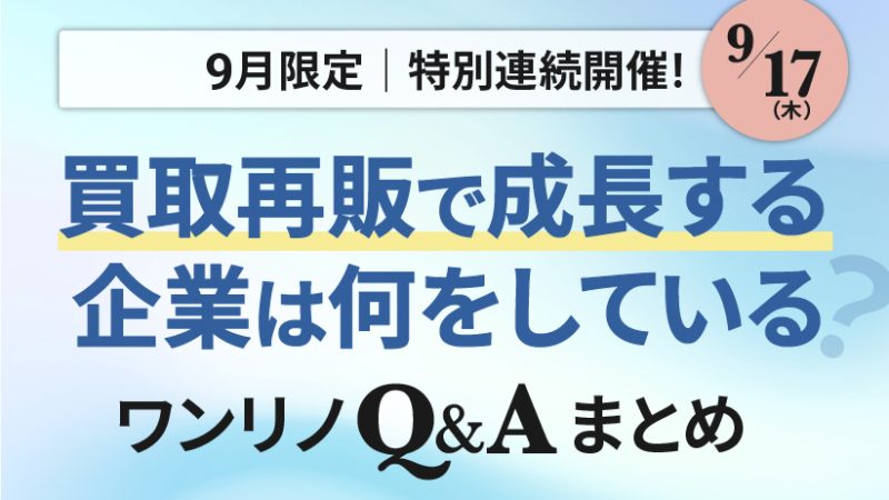 ワンリノネットワークQ&A|第3弾