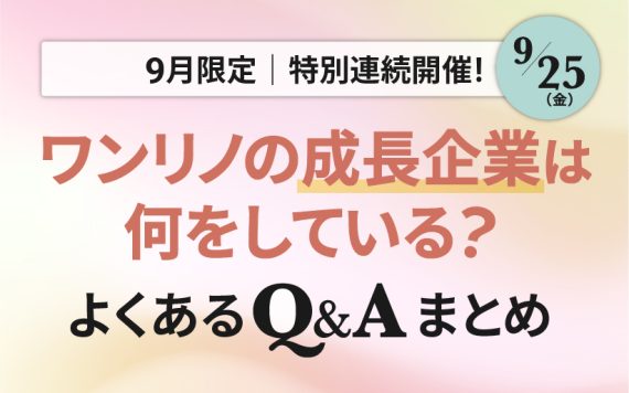ワンリノネットワークQ&A｜特別企画最終回