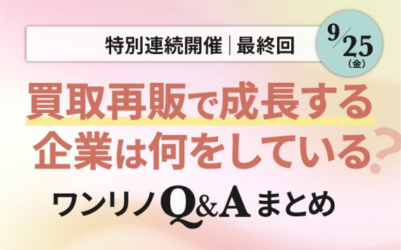ワンリノネットワークQ&A|特別企画最終回