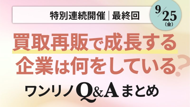 ワンリノネットワークQ&A|特別企画最終回